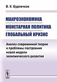 Макроэкономика, монетарная политика, глобальный кризис: Анализ современной теории и проблемы построе - 0