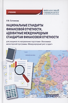Национальные стандарты финансовой отчетности, адекватные международным стандартам финансовой отчетности. Учебник