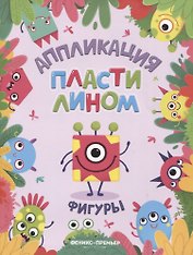 Фигуры. Аппликация пластилином