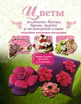Своими руками(мяг).Цветы из тканибисерабусин