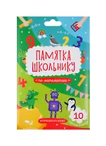 Набор карточек для детей "Памятка школьнику". Математика