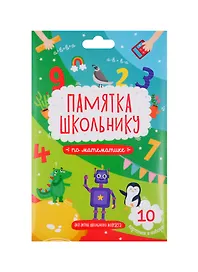 Математика. Памятка школьнику. Набор из 10 карточек