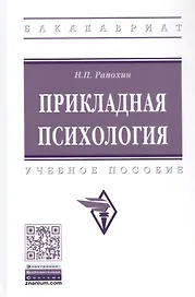 Прикладная психология. Учебное пособие
