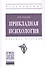 Прикладная психология. Учебное пособие - 0