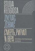 Смерть, ритуал и вера: риторика погребальных обрядов - 0