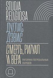 Смерть, ритуал и вера: риторика погребальных обрядов