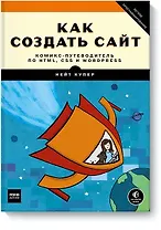 Как создать сайт. Комикс-путеводитель по HTML, CSS и WordPress