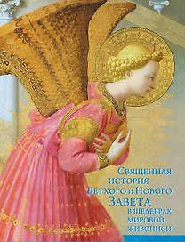 Священная история Ветхого и Нового Завета в шедеврах мировой  живописи