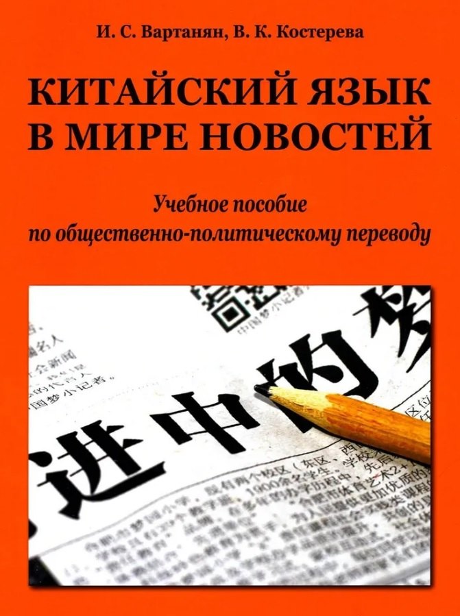 

Китайский язык в мире новостей: учебное пособие по общественно-политическому переводу. Издание второе, исправленное