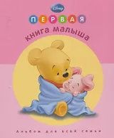 Первая книга малыша. (Дисней. Розовая обложка)