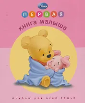 Первая книга малыша. (Дисней. Розовая обложка)
