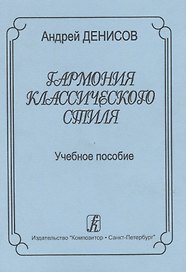 Гармония классического стиля. Учебное пособие для музыкальных училищ и вузов