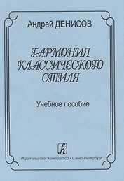 Гармония классического стиля. Учебное пособие для музыкальных училищ и вузов