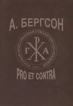 Бергсон: pro et contra