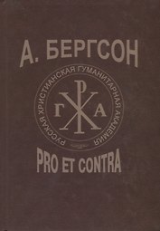 Бергсон: pro et contra
