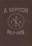 Бергсон: pro et contra - 0