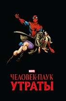 Человек-паук. Утраты. Золотая коллекция Marvel