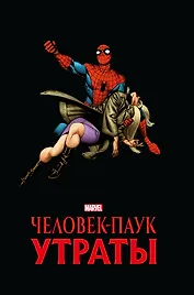 Человек-паук. Утраты. Золотая коллекция Marvel