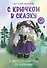 С крючком в сказку. 6 мастер-классов по вязанию - 0