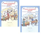 Комплект из 2-х книг. Учусь создавать проект. 3 класс. Рабочая тетрадь. В 2-х частях. Часть 1. Часть 2. ФГОС