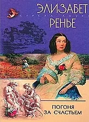 Погоня за счастьем