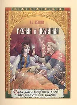 Руслан и Людмила