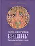 Семь секретов Вишну: Философия индийского мифа - 0