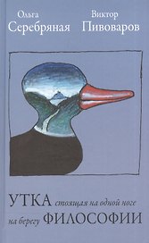 Утка, стоящая на одной ноге на берегу философии