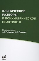 Клинические разборы в психиатрической практике II