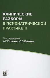 Клинические разборы в психиатрической практике II