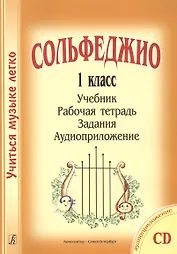 Сольфеджио. 1 кл. Комплект ученика: учебник, раб. тетрадь, задания (на CD)