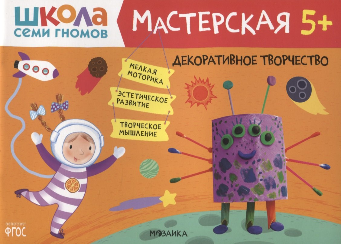 

Декоративное творчество 5+ (Школа семи гномов. Мастерская)