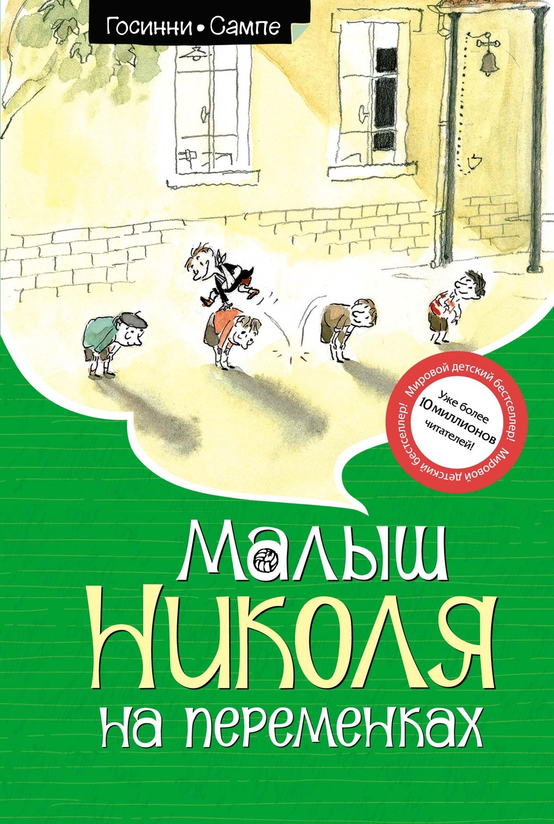 

Малыш Николя на переменках