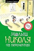 Малыш Николя на переменках - 0