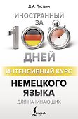Интенсивный курс немецкого языка для начинающих - 0