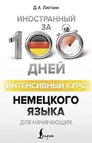Интенсивный курс немецкого языка для начинающих