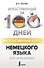 Интенсивный курс немецкого языка для начинающих - 0