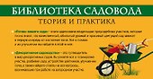 Библиотека садовода. Теория и практика в 2-х кн.: Декоративное садоводство. От теории к практике. Почвы вашего сада и огорода [комплект] - 0