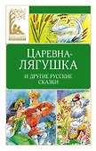 Царевна-лягушка. Русские народные сказки - 0