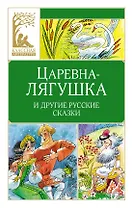 Царевна-лягушка. Русские народные сказки