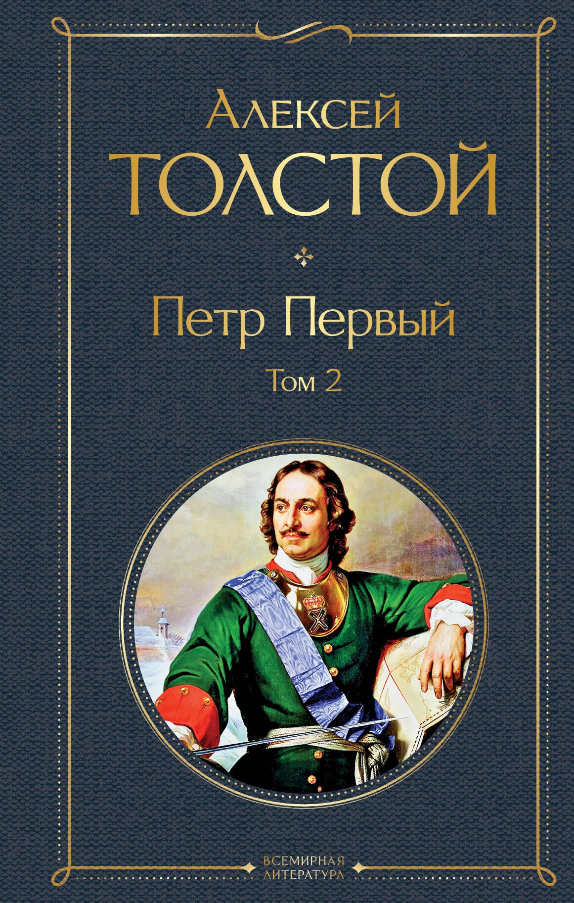 

Петр Первый. Том 2