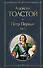 Петр Первый. Том 2 - 0