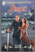 Ястреб: роман