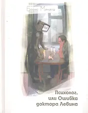 Психолог, или Ошибка доктора Левина: роман