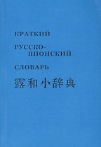 Краткий русско-японский словарь (м)