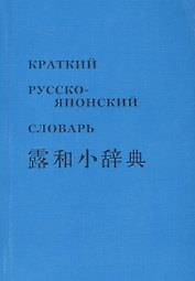 Краткий русско-японский словарь (м)