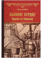 Львиное Сердце. Дорога на Утремер: роман