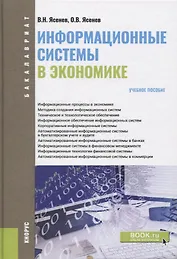 Информационные системы в экономике. Учебное пособие