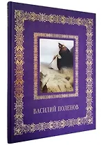 Василий Поленов