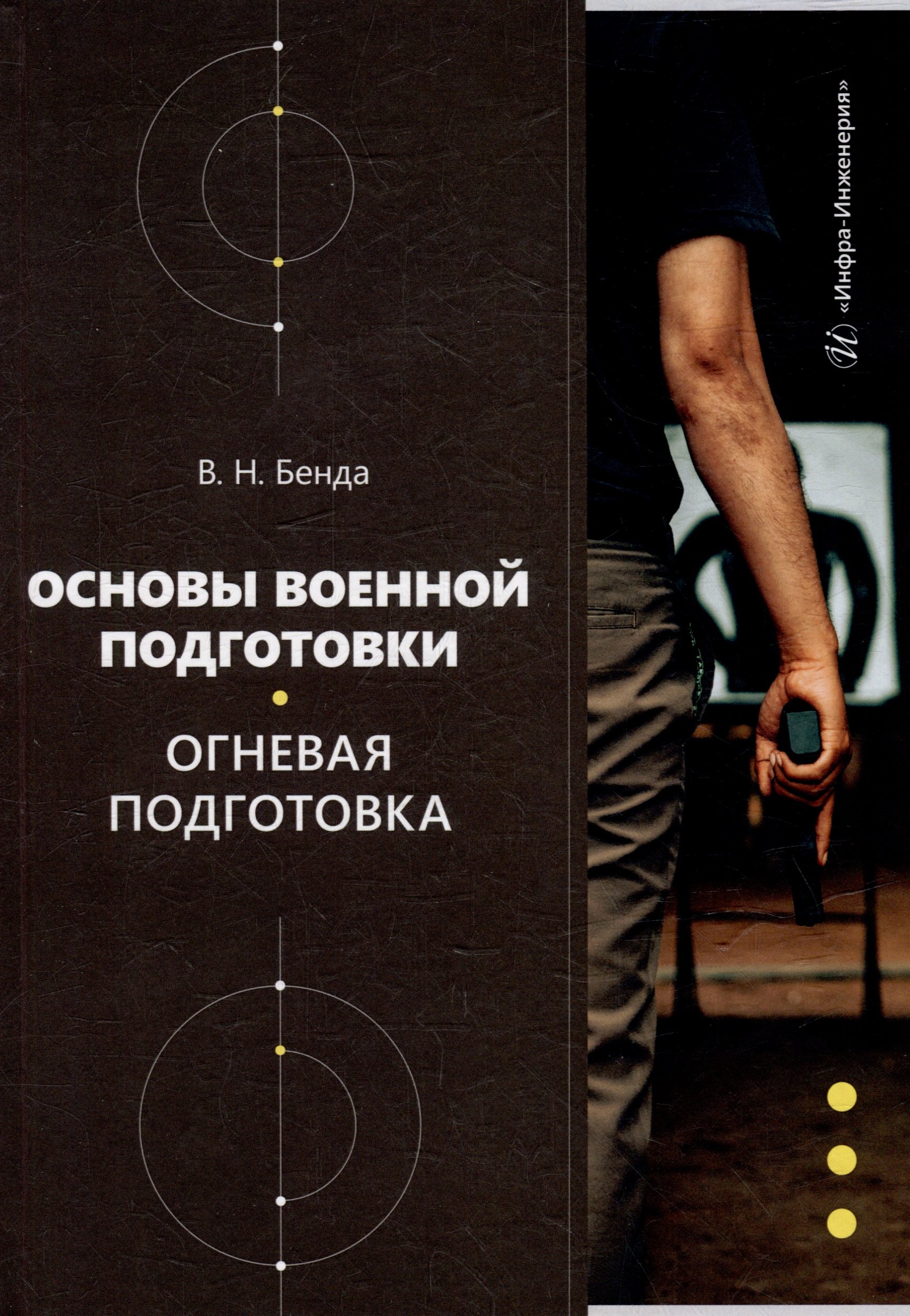 

Основы военной подготовки. Огневая подготовка: учебное пособие